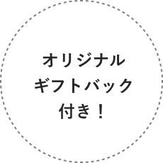 オリジナルギフトバッグ付き！