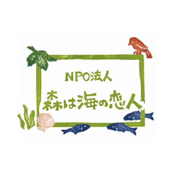 NPO法人 森は海の恋人