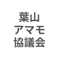 葉山アマモ協議会