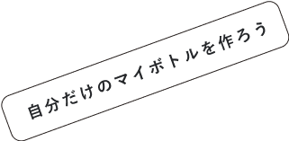 自分だけのマイボトルを作ろう