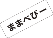 ままべびー