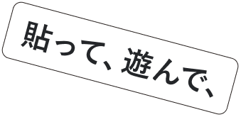 貼って、遊んで