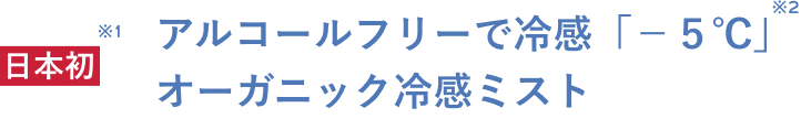 日本初 アルコールフリーで冷感「−５℃」オーガニック冷感ミスト