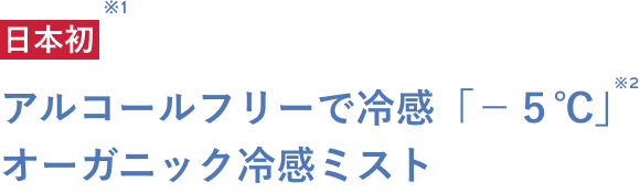 日本初 アルコールフリーで冷感「−５℃」オーガニック冷感ミスト