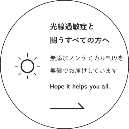 光線過敏症と闘うすべての方へ 無添加ノンケミカル*UVを無償でお届けしています