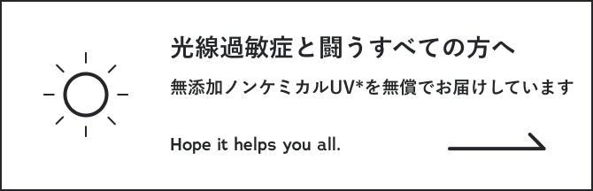 光線過敏症と闘うすべての方へ 無添加ノンケミカル*UVを無償でお届けしています